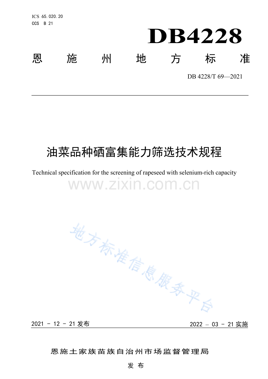 (高清正版）DB4228T69-2021油菜品种硒富集能力筛选技术规程.pdf_第1页