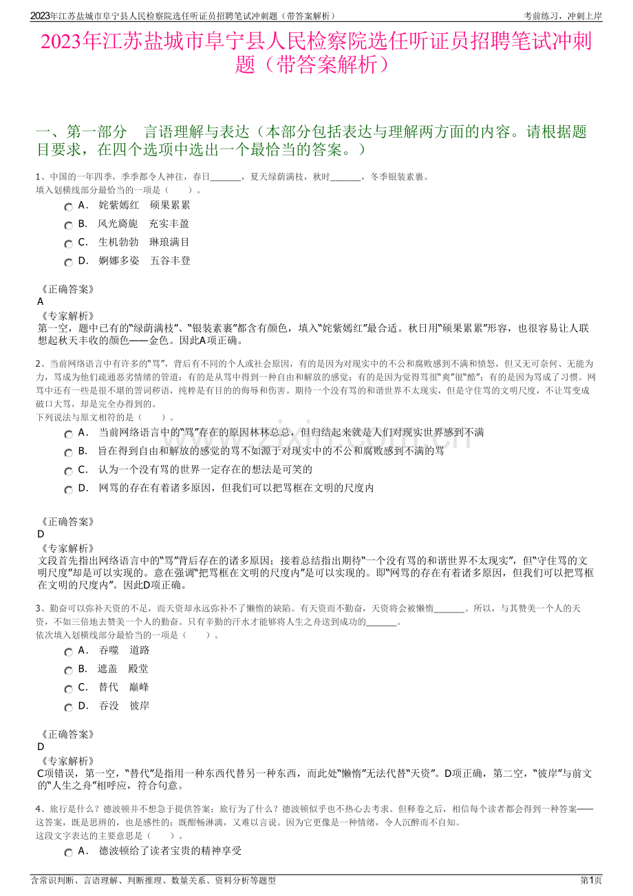 2023年江苏盐城市阜宁县人民检察院选任听证员招聘笔试冲刺题（带答案解析）.pdf_第1页