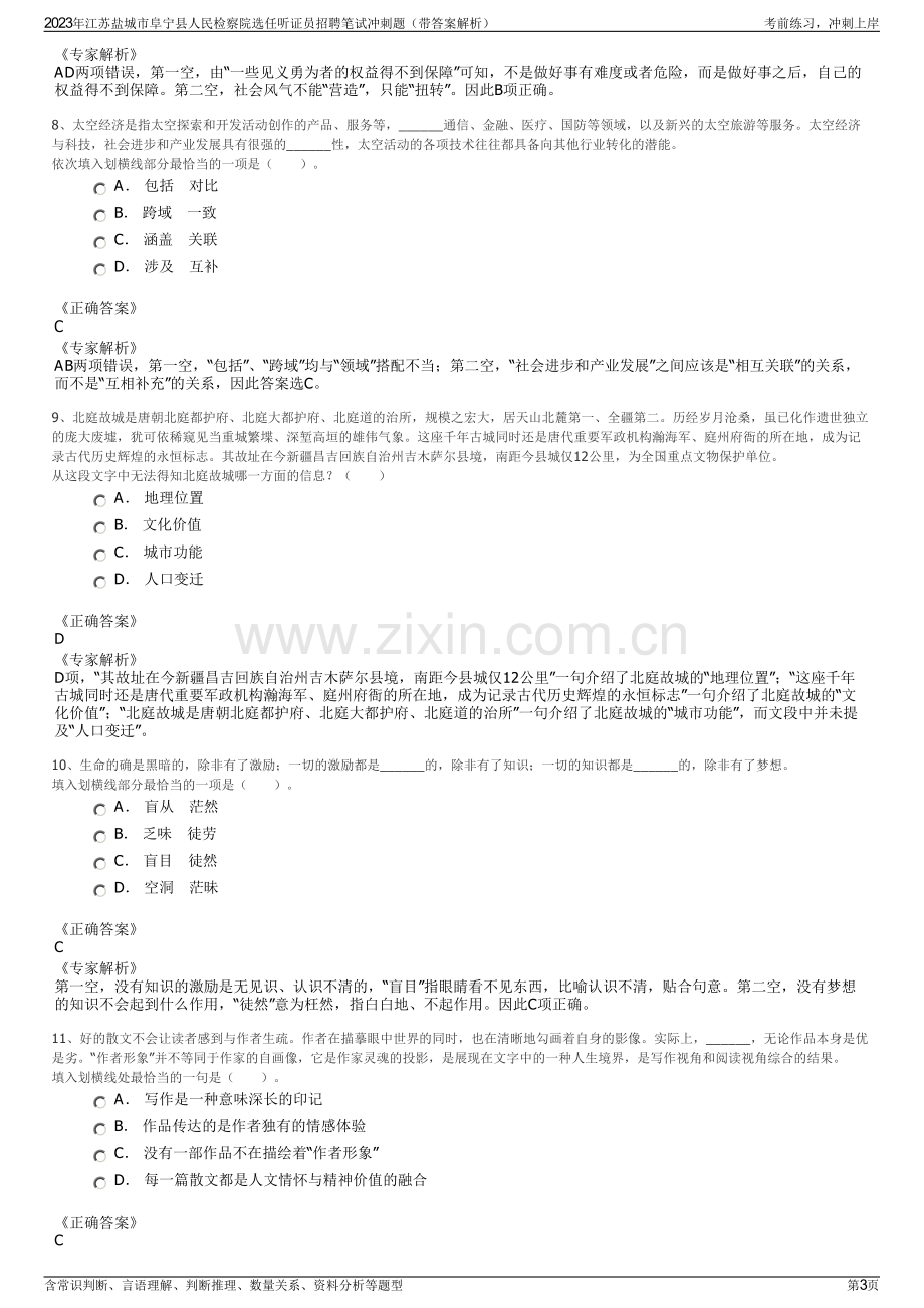 2023年江苏盐城市阜宁县人民检察院选任听证员招聘笔试冲刺题（带答案解析）.pdf_第3页