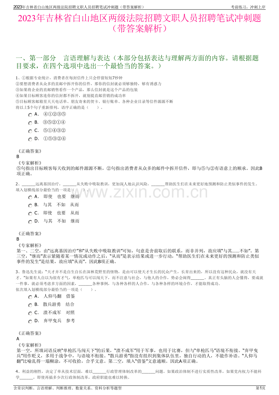 2023年吉林省白山地区两级法院招聘文职人员招聘笔试冲刺题（带答案解析）.pdf_第1页