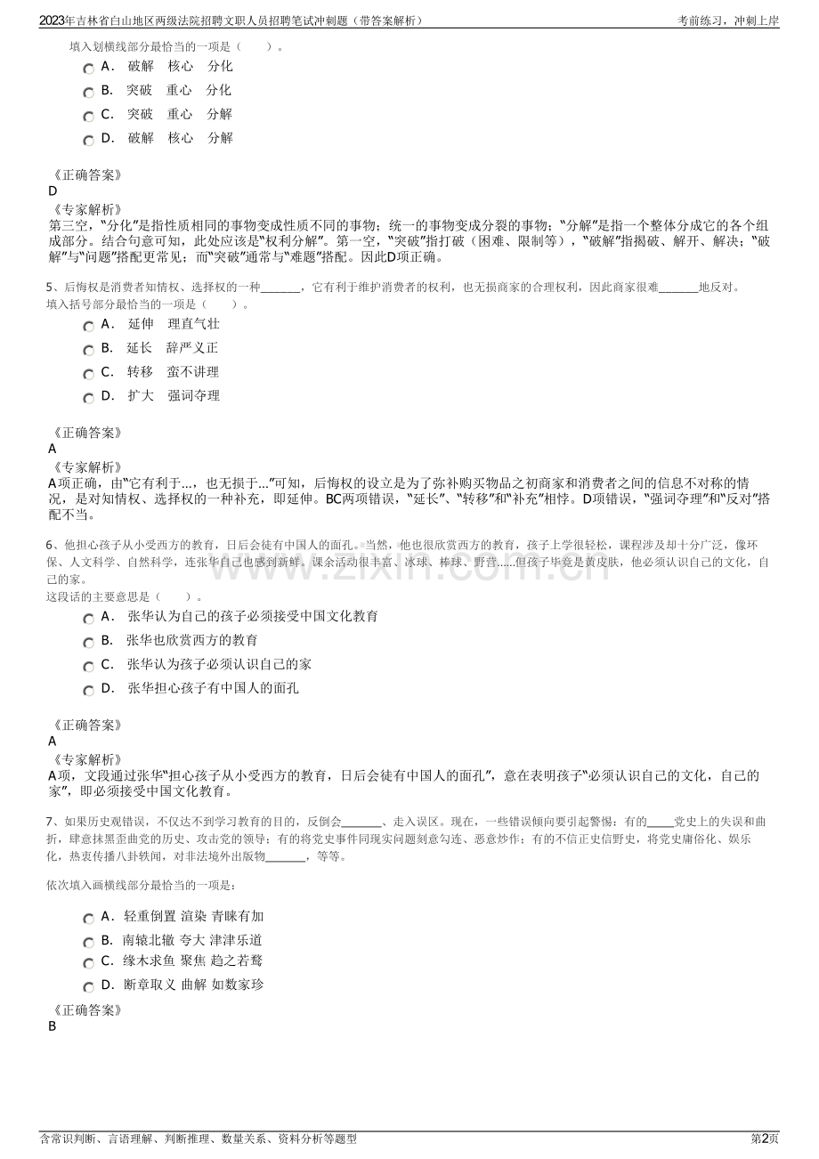 2023年吉林省白山地区两级法院招聘文职人员招聘笔试冲刺题（带答案解析）.pdf_第2页