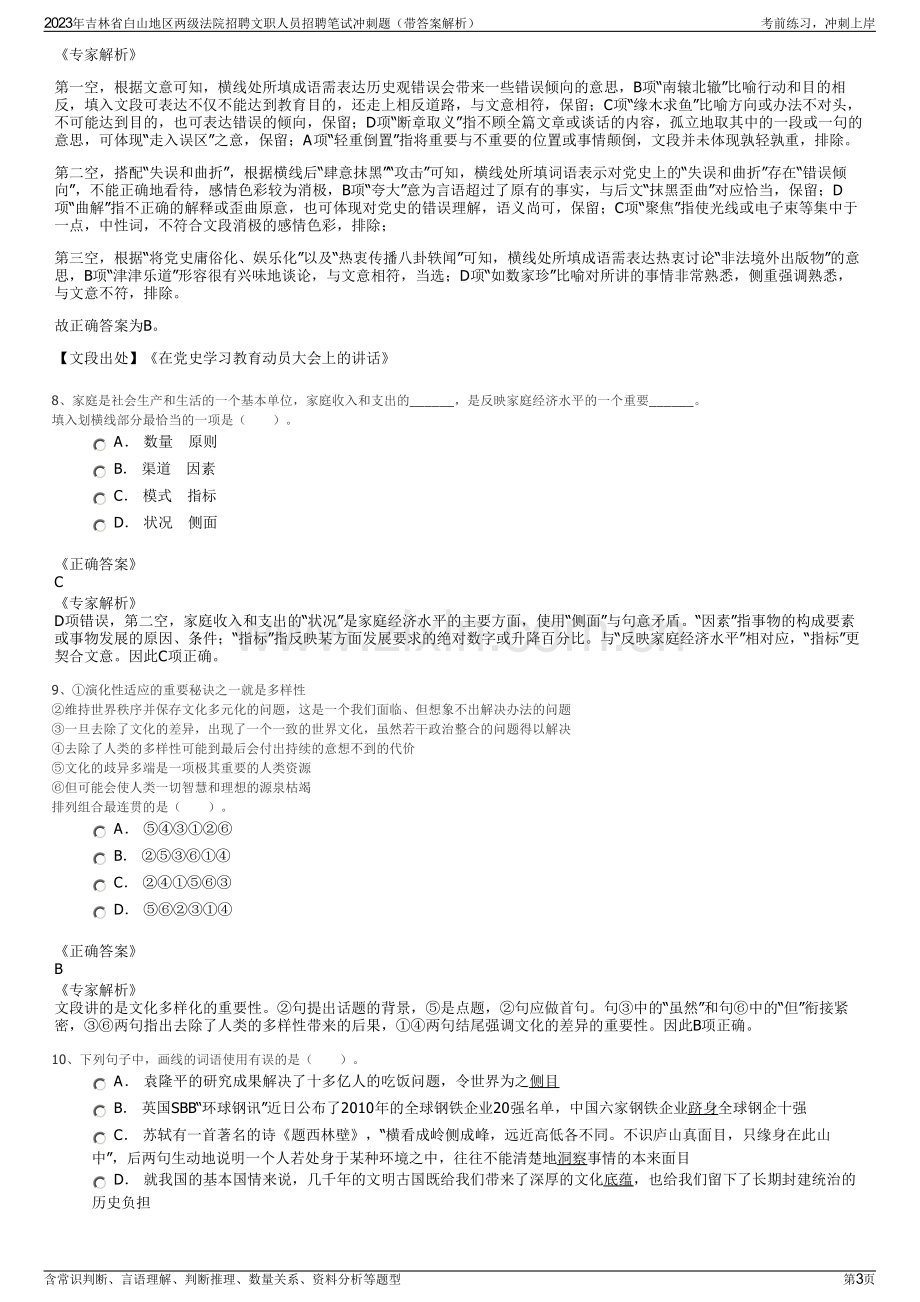 2023年吉林省白山地区两级法院招聘文职人员招聘笔试冲刺题（带答案解析）.pdf_第3页