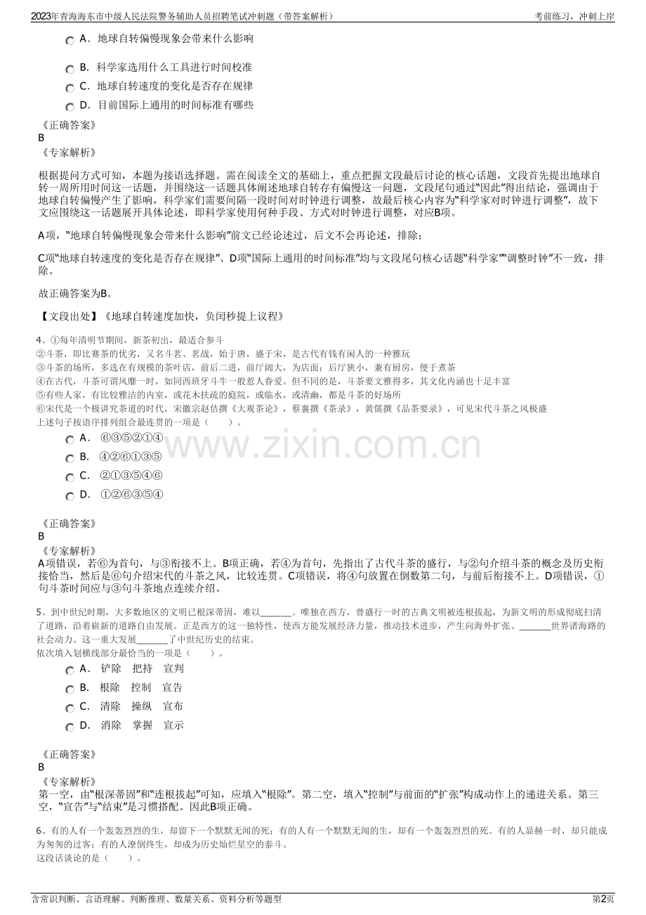 2023年青海海东市中级人民法院警务辅助人员招聘笔试冲刺题（带答案解析）.pdf_第2页