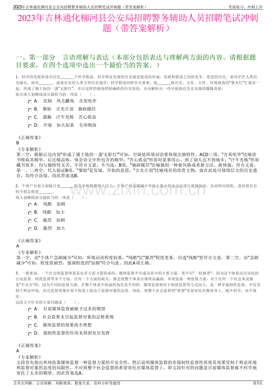 2023年吉林通化柳河县公安局招聘警务辅助人员招聘笔试冲刺题（带答案解析）.pdf_第1页