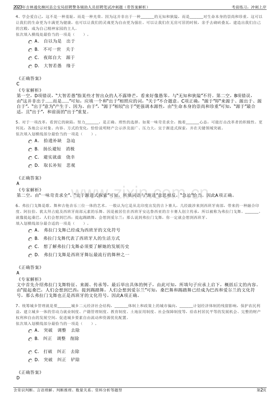 2023年吉林通化柳河县公安局招聘警务辅助人员招聘笔试冲刺题（带答案解析）.pdf_第2页