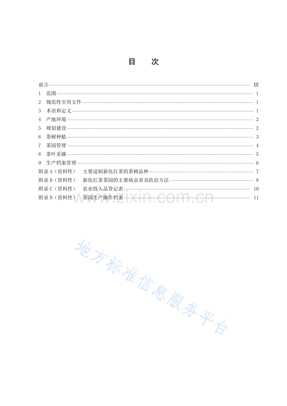 (高清正版）DB43_T 1913-2020新化红茶 适制茶树品种栽培技术规程.pdf_第3页