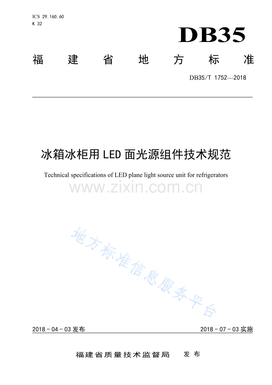 DB35_T+1752-2018冰箱冰柜用LED 面光源组件技术规范-(高清版）.pdf_第1页