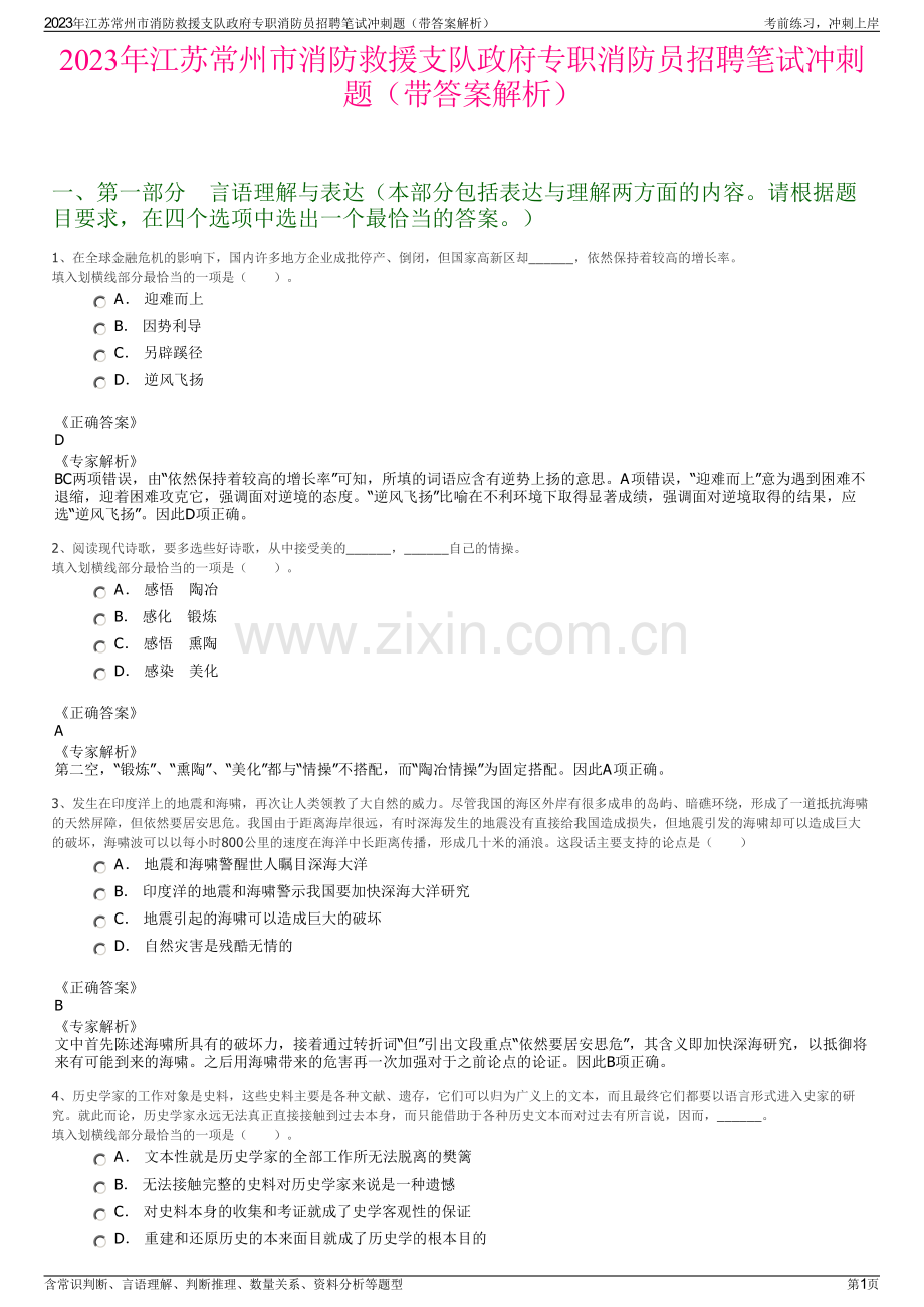 2023年江苏常州市消防救援支队政府专职消防员招聘笔试冲刺题（带答案解析）.pdf_第1页