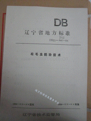 DB21_T 856-1995+松毛虫防治技术.pdf
