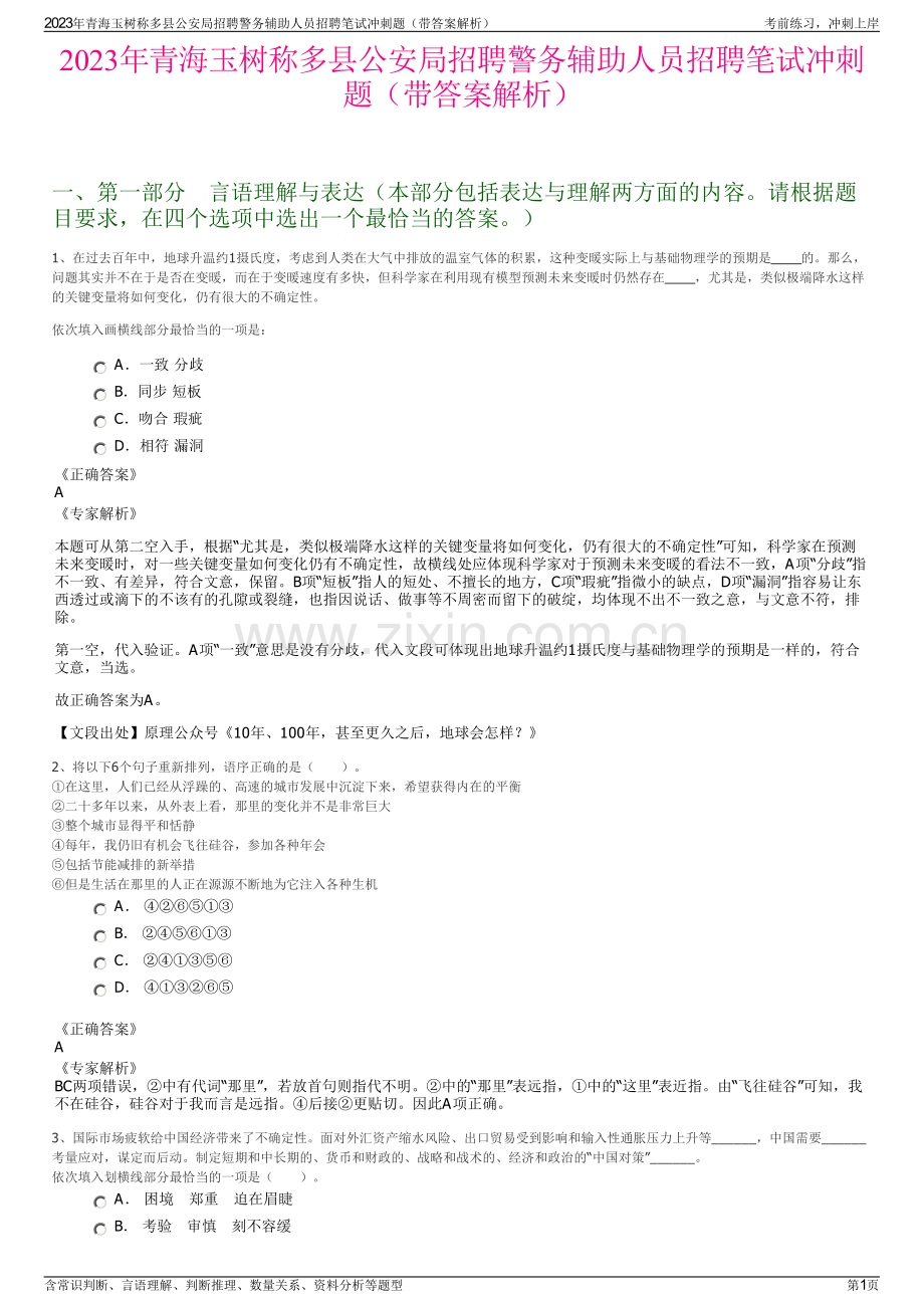 2023年青海玉树称多县公安局招聘警务辅助人员招聘笔试冲刺题（带答案解析）.pdf_第1页