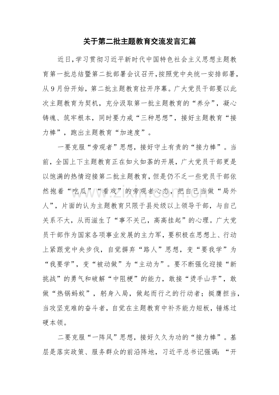 关于第二批主题教育交流发言汇篇.docx_第1页