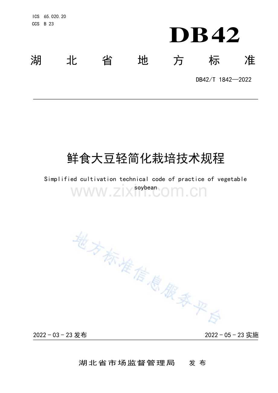 (高清正版）DB42T1842-2022鲜食大豆轻简化栽培技术规程.pdf_第1页