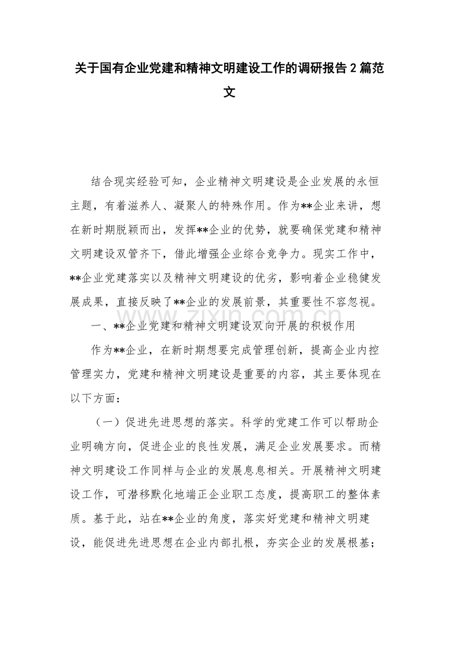 关于国有企业党建和精神文明建设工作的调研报告2篇范文.docx_第1页