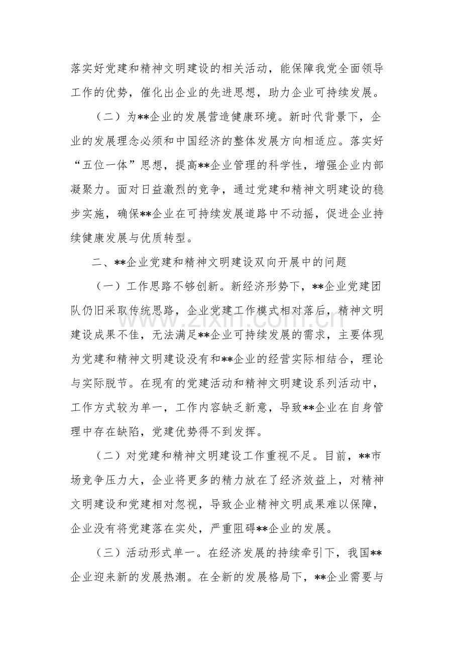 关于国有企业党建和精神文明建设工作的调研报告2篇范文.docx_第2页