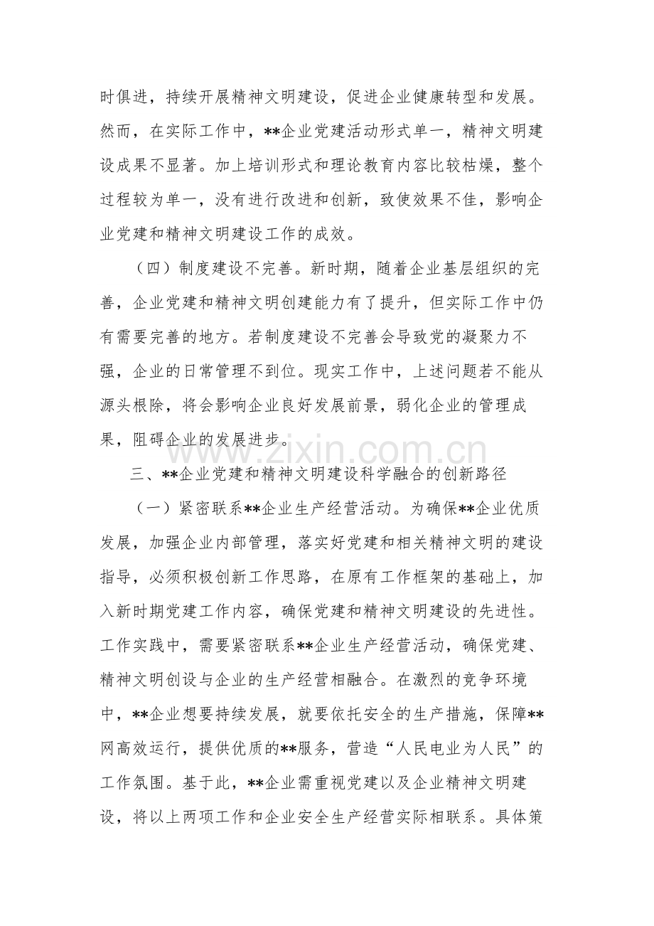 关于国有企业党建和精神文明建设工作的调研报告2篇范文.docx_第3页