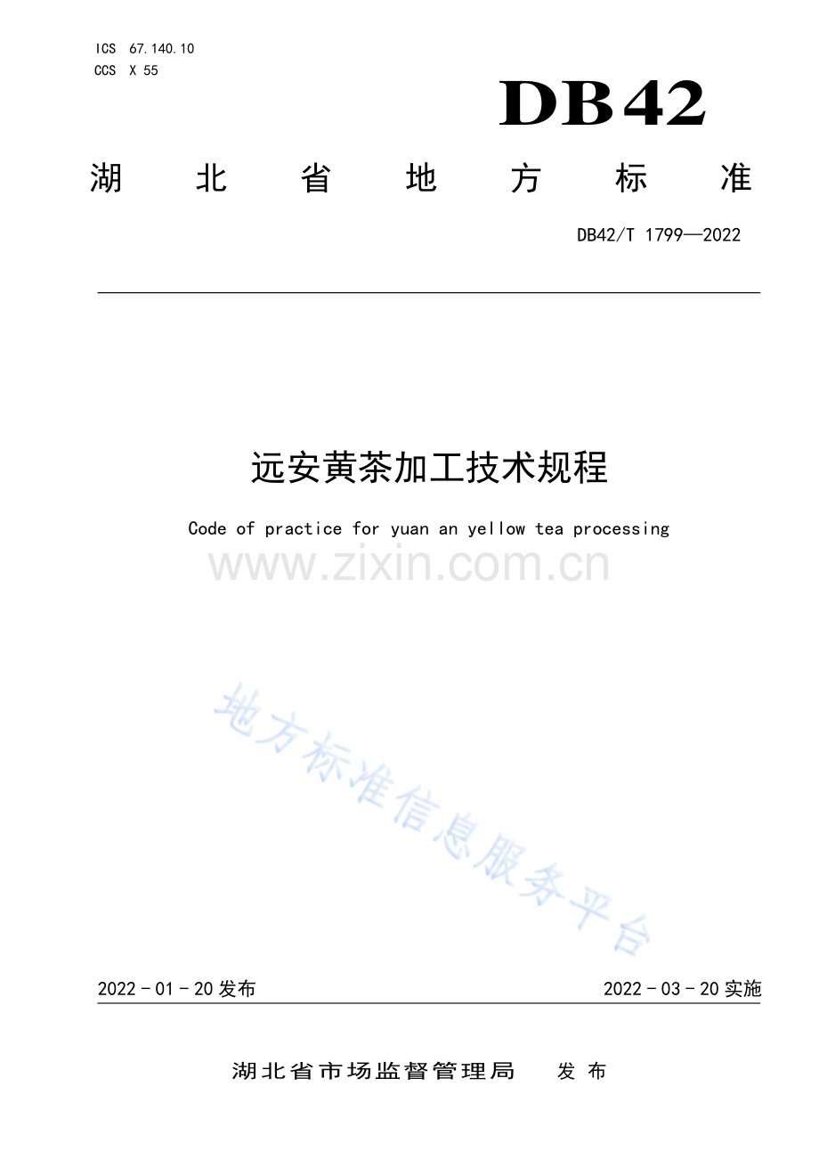 (高清正版）DB42T1799-2022远安黄茶加工技术规程.pdf_第1页