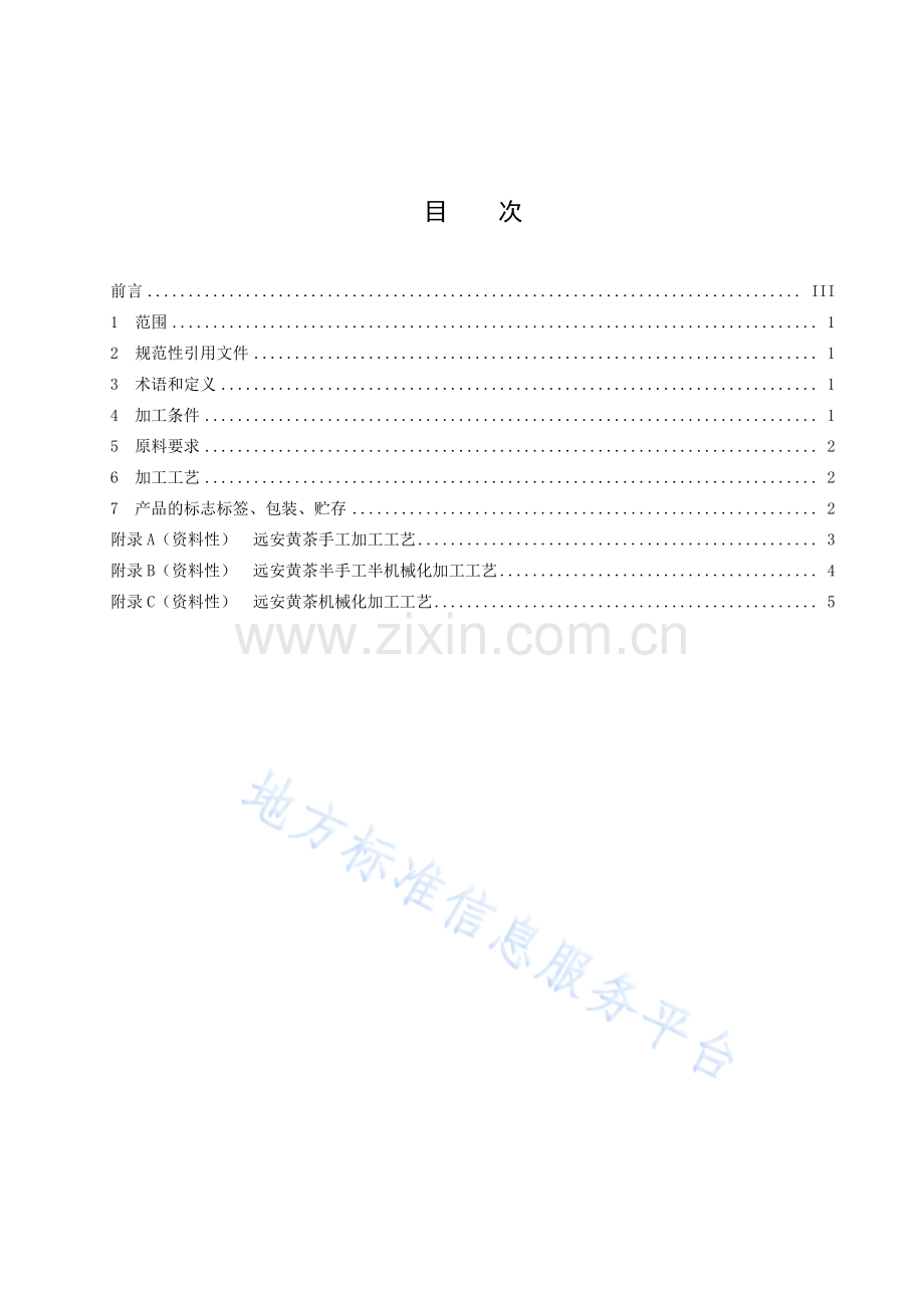 (高清正版）DB42T1799-2022远安黄茶加工技术规程.pdf_第3页