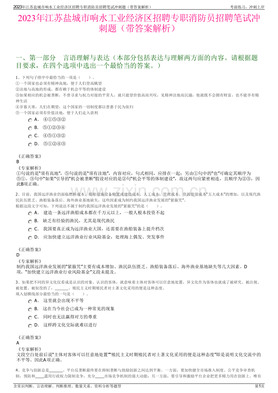 2023年江苏盐城市响水工业经济区招聘专职消防员招聘笔试冲刺题（带答案解析）.pdf_第1页