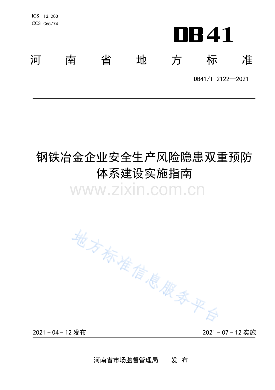 (高清版）DB41_T 2122-2021钢铁冶金企业安全生产风险隐患双重预防体系建设实施指南.pdf_第1页