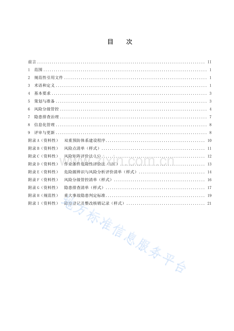 (高清版）DB41_T 2122-2021钢铁冶金企业安全生产风险隐患双重预防体系建设实施指南.pdf_第3页