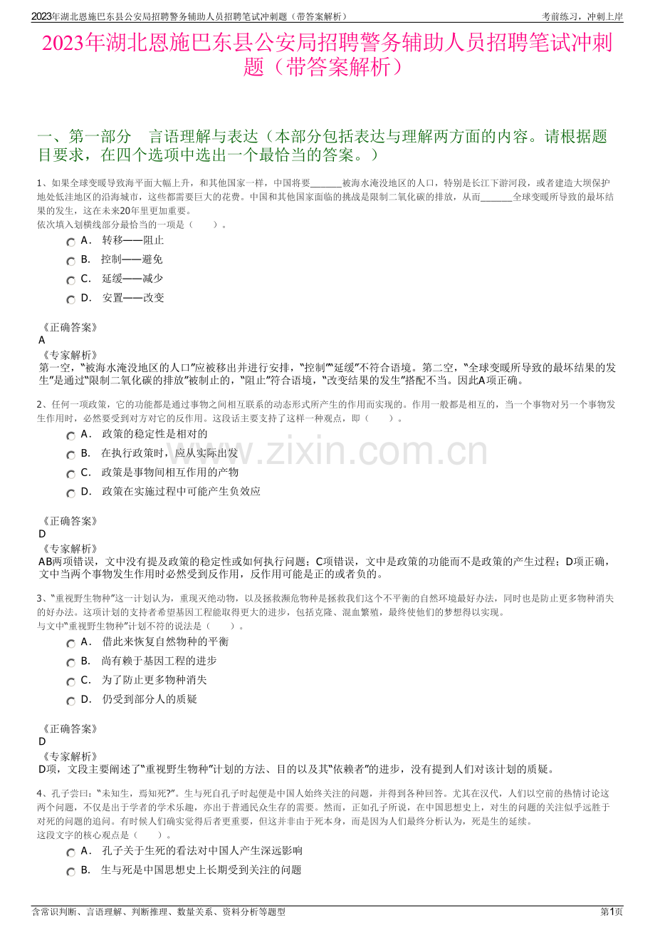 2023年湖北恩施巴东县公安局招聘警务辅助人员招聘笔试冲刺题（带答案解析）.pdf_第1页