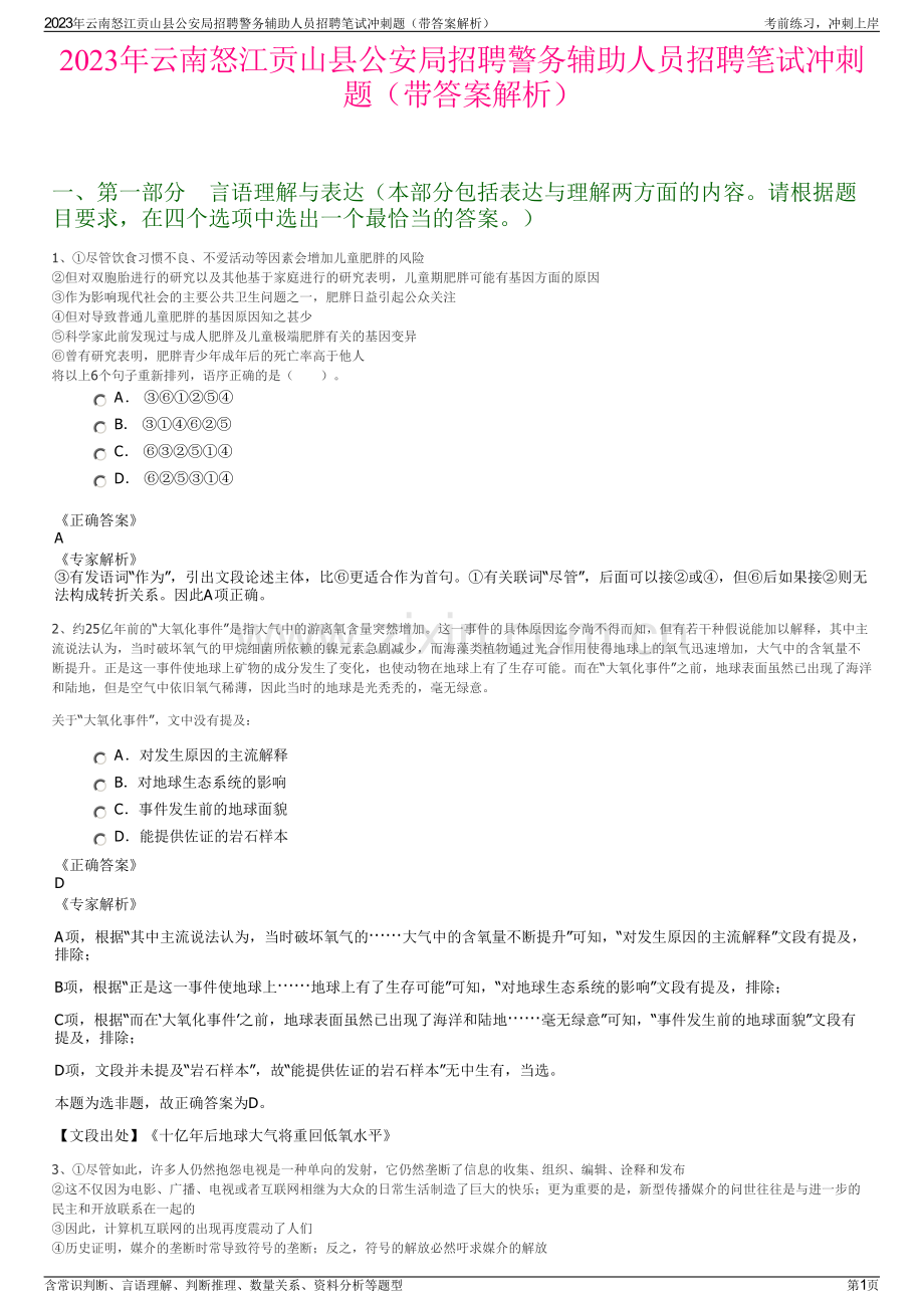 2023年云南怒江贡山县公安局招聘警务辅助人员招聘笔试冲刺题（带答案解析）.pdf_第1页