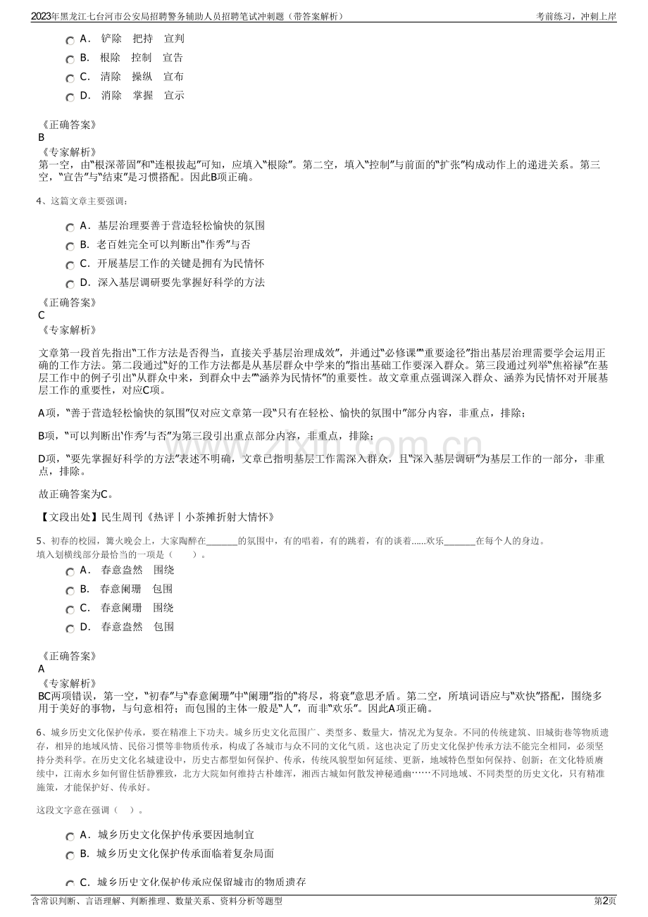 2023年黑龙江七台河市公安局招聘警务辅助人员招聘笔试冲刺题（带答案解析）.pdf_第2页