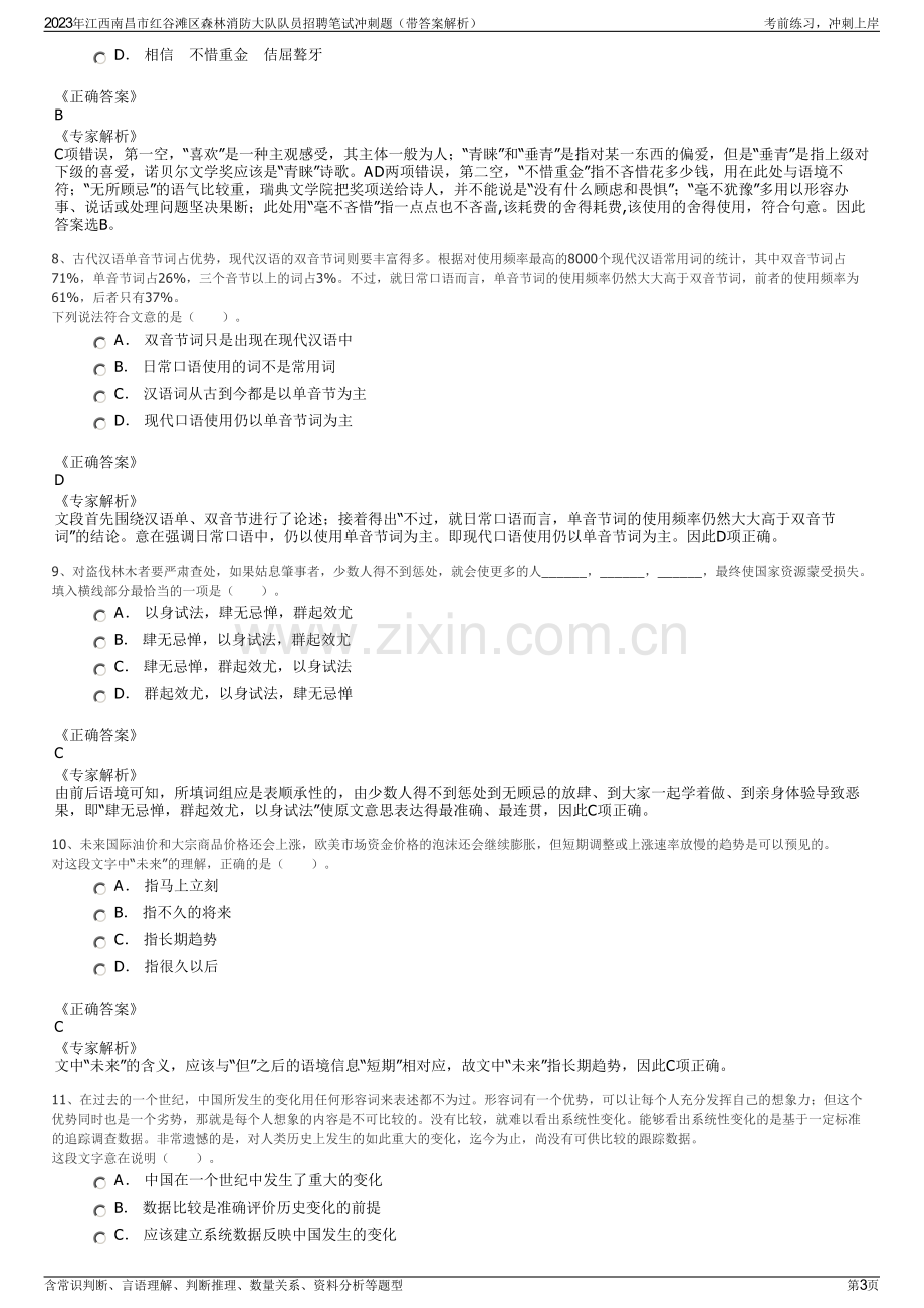 2023年江西南昌市红谷滩区森林消防大队队员招聘笔试冲刺题（带答案解析）.pdf_第3页