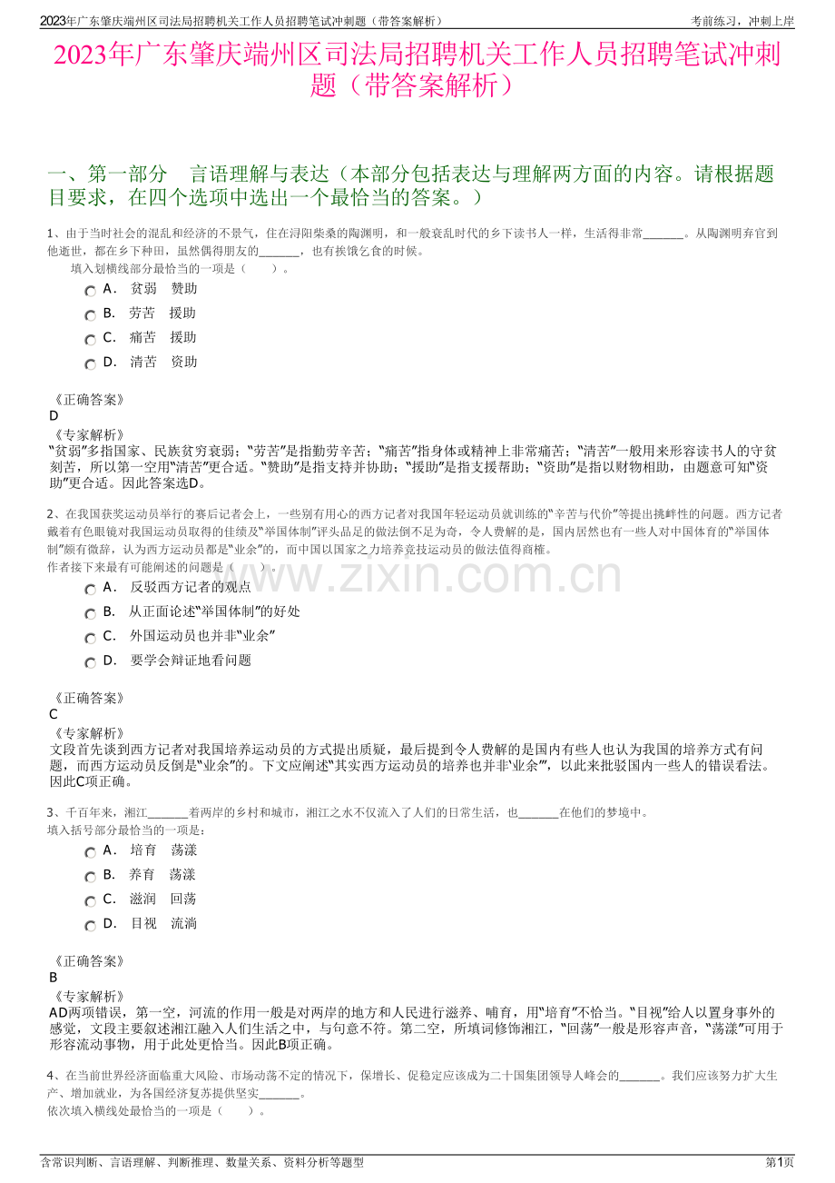 2023年广东肇庆端州区司法局招聘机关工作人员招聘笔试冲刺题（带答案解析）.pdf_第1页