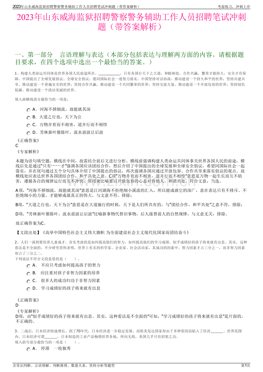 2023年山东威海监狱招聘警察警务辅助工作人员招聘笔试冲刺题（带答案解析）.pdf_第1页