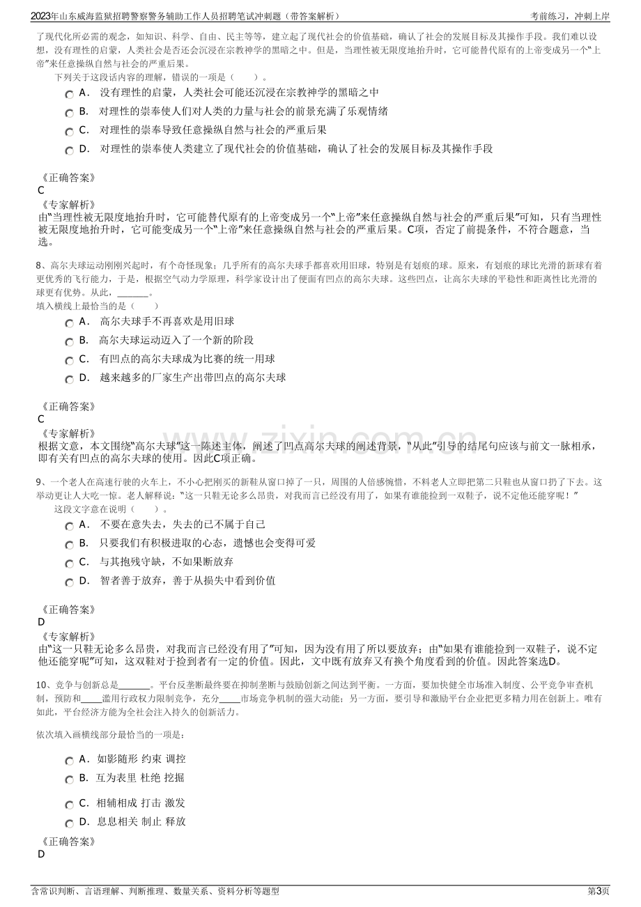 2023年山东威海监狱招聘警察警务辅助工作人员招聘笔试冲刺题（带答案解析）.pdf_第3页