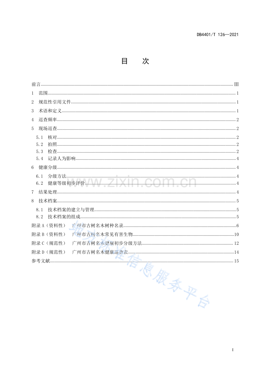 DB4401_T 126-2021古树名木健康巡查技术规范+.pdf_第3页