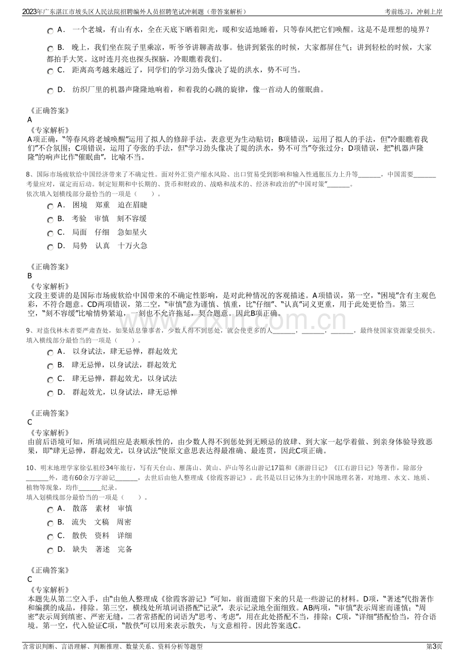 2023年广东湛江市坡头区人民法院招聘编外人员招聘笔试冲刺题（带答案解析）.pdf_第3页