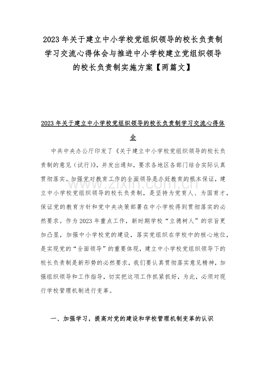 2023年关于建立中小学校党组织领导的校长负责制学习交流心得体会与推进中小学校建立党组织领导的校长负责制实施方案【两篇文】.docx_第1页