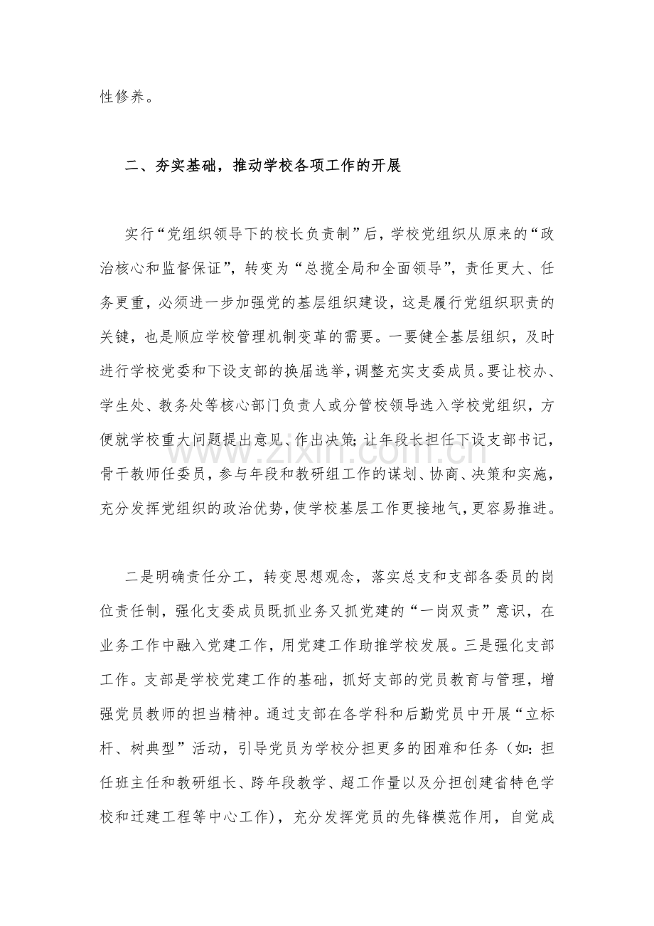 2023年关于建立中小学校党组织领导的校长负责制学习交流心得体会与推进中小学校建立党组织领导的校长负责制实施方案【两篇文】.docx_第3页