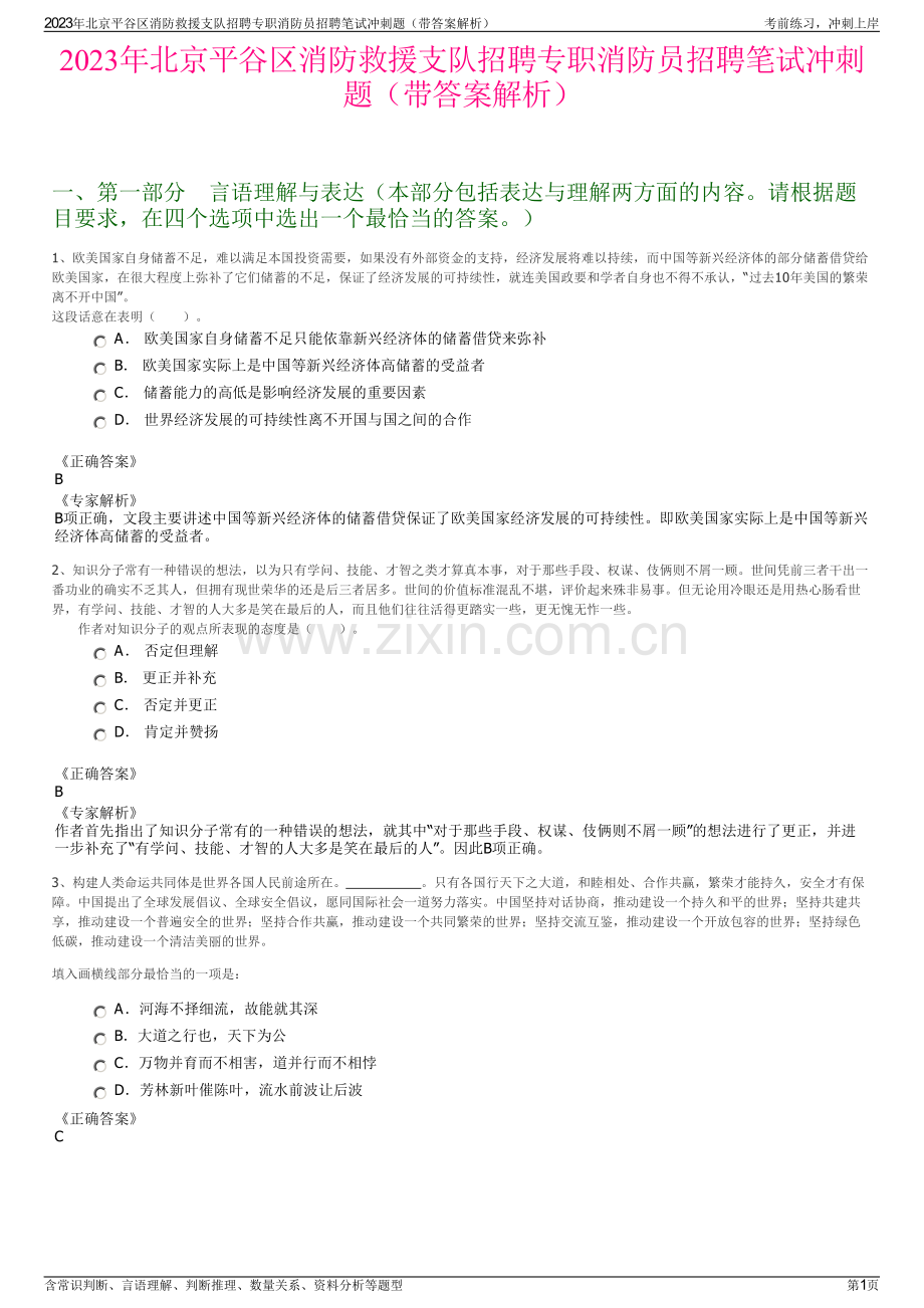 2023年北京平谷区消防救援支队招聘专职消防员招聘笔试冲刺题（带答案解析）.pdf_第1页