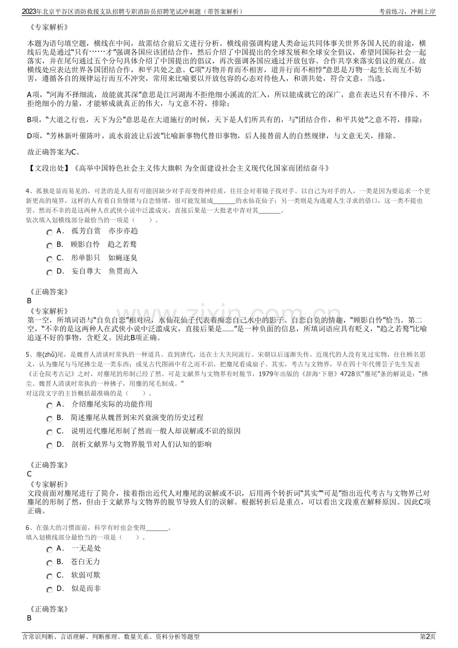 2023年北京平谷区消防救援支队招聘专职消防员招聘笔试冲刺题（带答案解析）.pdf_第2页