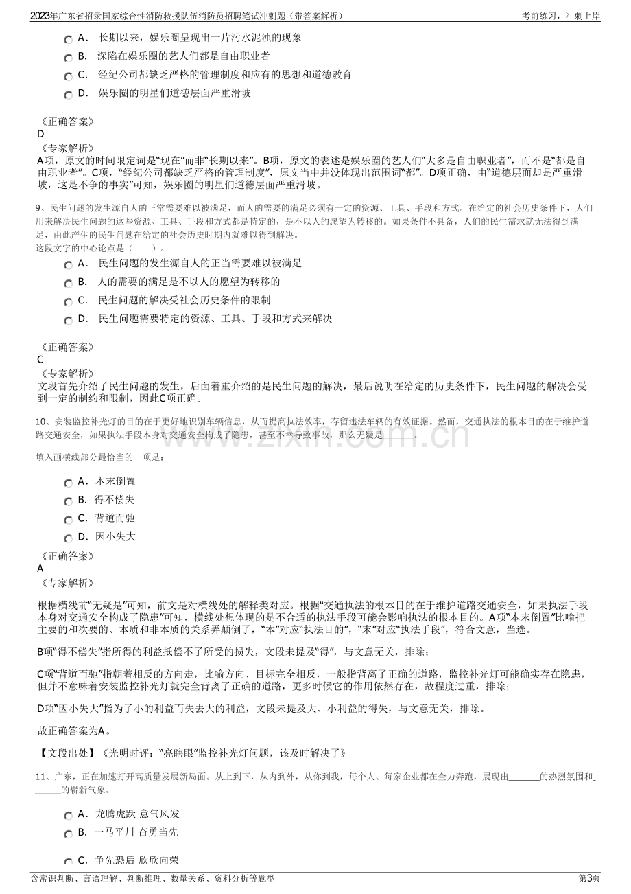 2023年广东省招录国家综合性消防救援队伍消防员招聘笔试冲刺题（带答案解析）.pdf_第3页