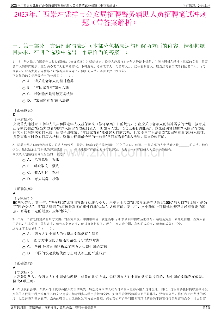 2023年广西崇左凭祥市公安局招聘警务辅助人员招聘笔试冲刺题（带答案解析）.pdf_第1页