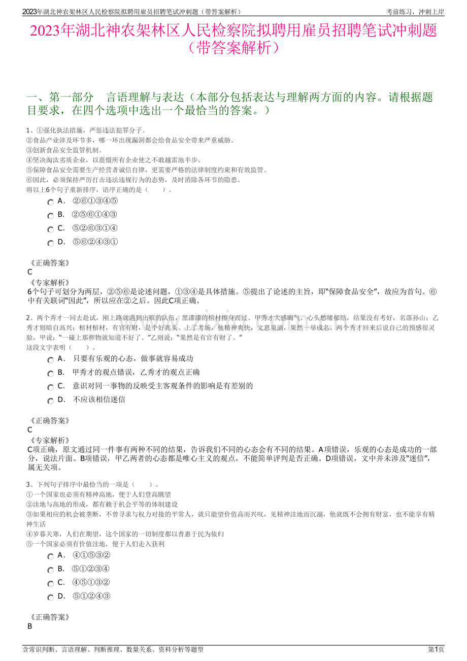 2023年湖北神农架林区人民检察院拟聘用雇员招聘笔试冲刺题（带答案解析）.pdf_第1页