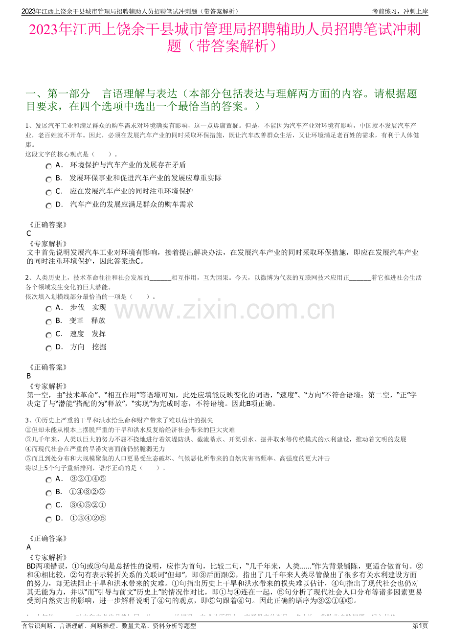 2023年江西上饶余干县城市管理局招聘辅助人员招聘笔试冲刺题（带答案解析）.pdf_第1页