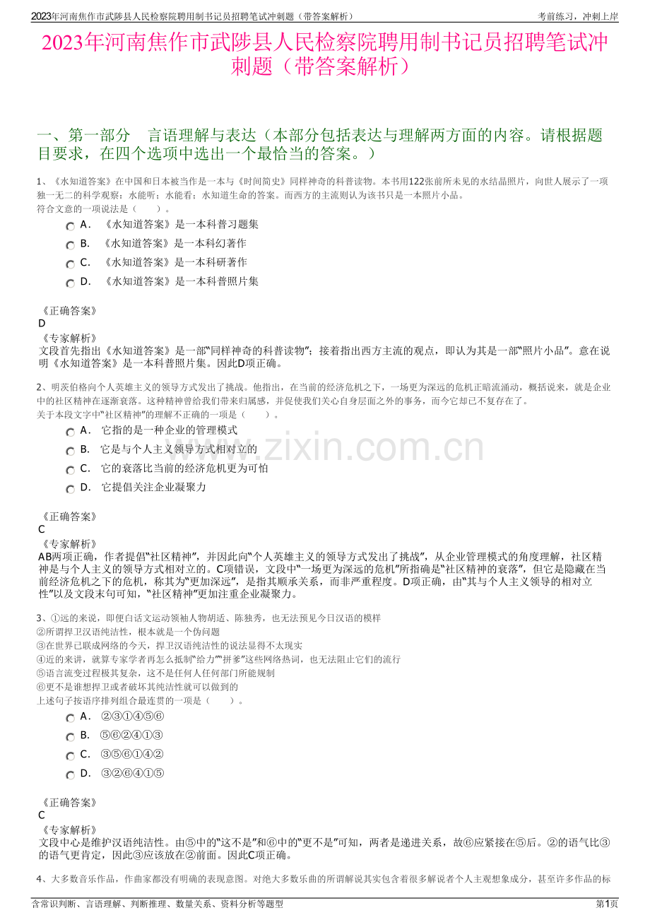 2023年河南焦作市武陟县人民检察院聘用制书记员招聘笔试冲刺题（带答案解析）.pdf_第1页