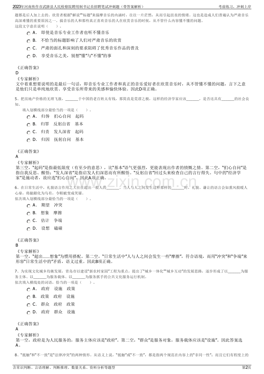 2023年河南焦作市武陟县人民检察院聘用制书记员招聘笔试冲刺题（带答案解析）.pdf_第2页