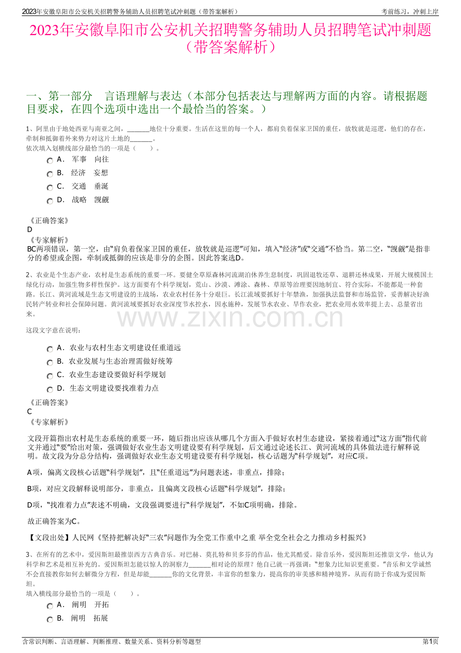 2023年安徽阜阳市公安机关招聘警务辅助人员招聘笔试冲刺题（带答案解析）.pdf_第1页