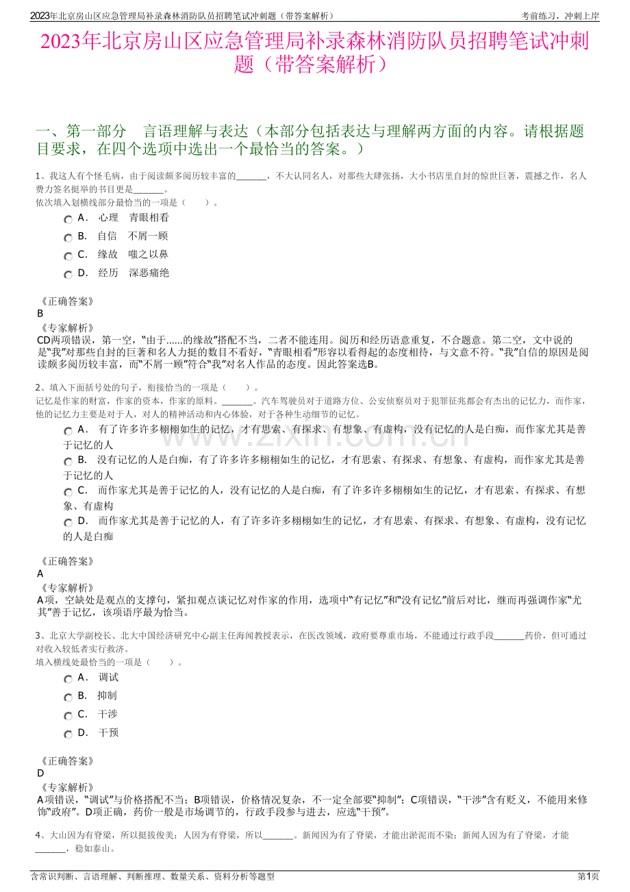 2023年北京房山区应急管理局补录森林消防队员招聘笔试冲刺题（带答案解析）.pdf_第1页