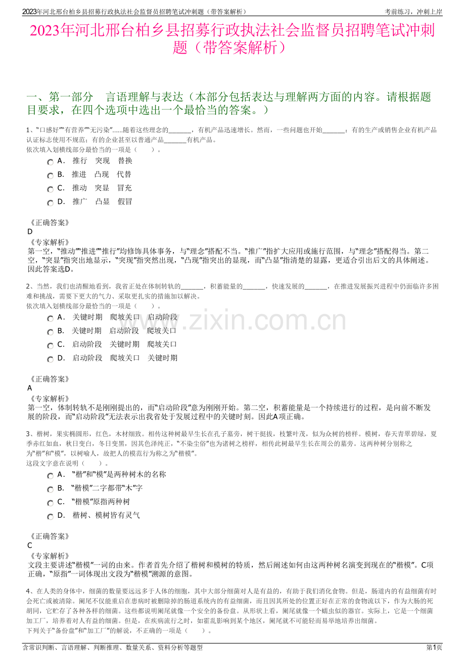 2023年河北邢台柏乡县招募行政执法社会监督员招聘笔试冲刺题（带答案解析）.pdf_第1页