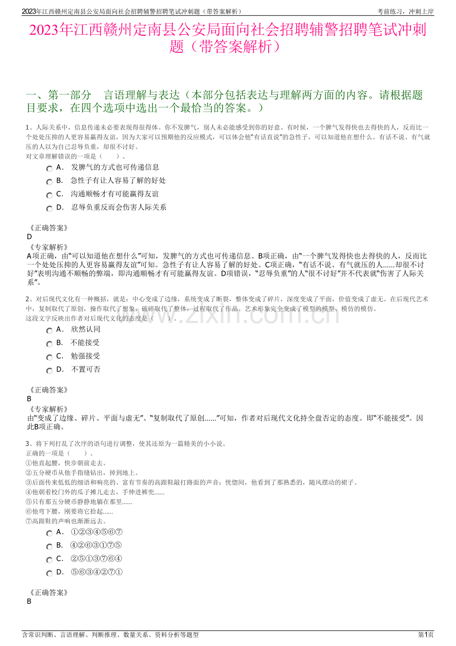 2023年江西赣州定南县公安局面向社会招聘辅警招聘笔试冲刺题（带答案解析）.pdf_第1页