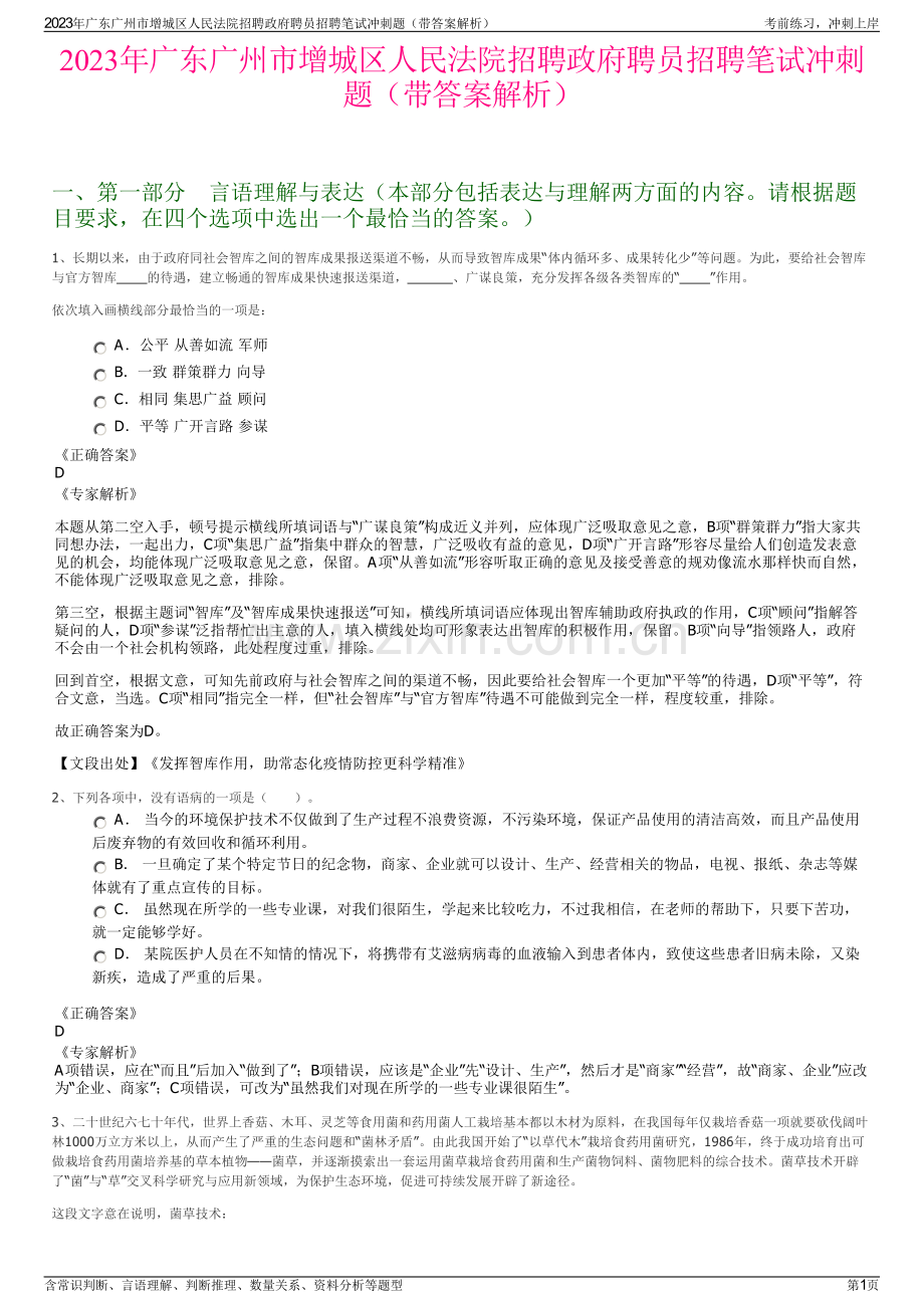 2023年广东广州市增城区人民法院招聘政府聘员招聘笔试冲刺题（带答案解析）.pdf_第1页