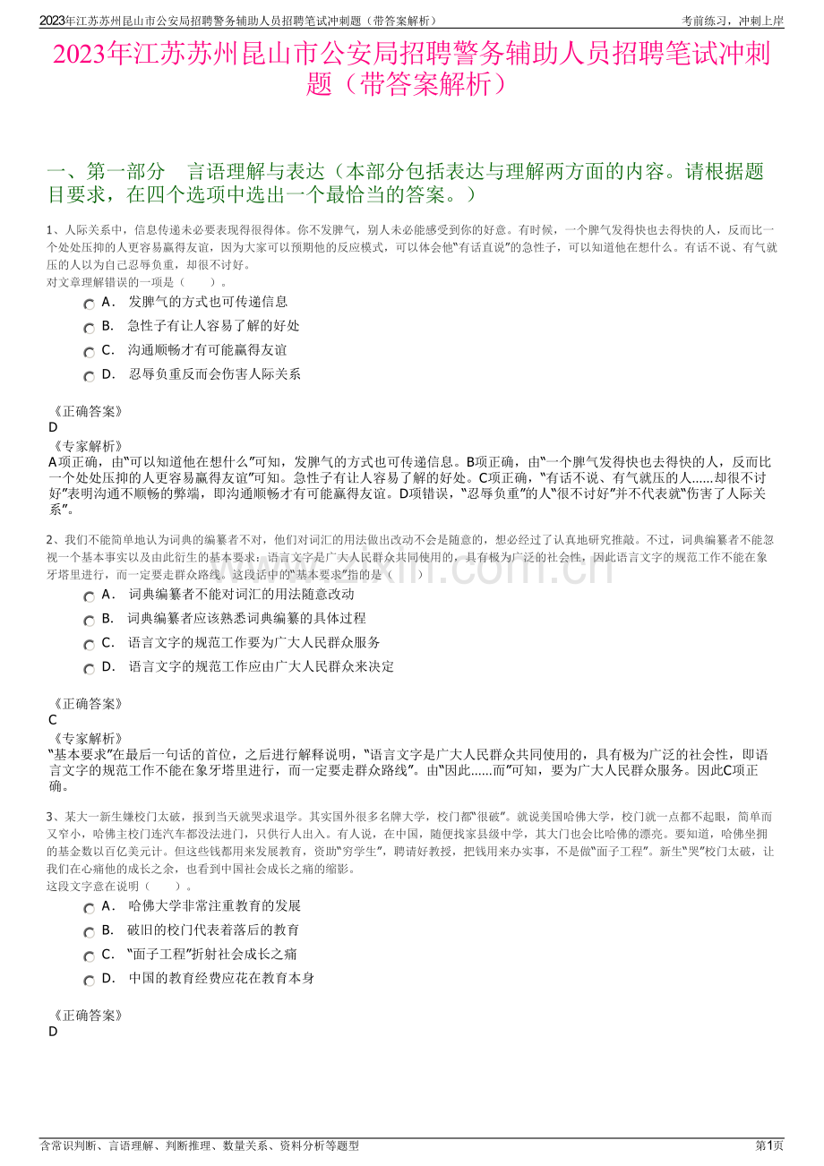 2023年江苏苏州昆山市公安局招聘警务辅助人员招聘笔试冲刺题（带答案解析）.pdf_第1页