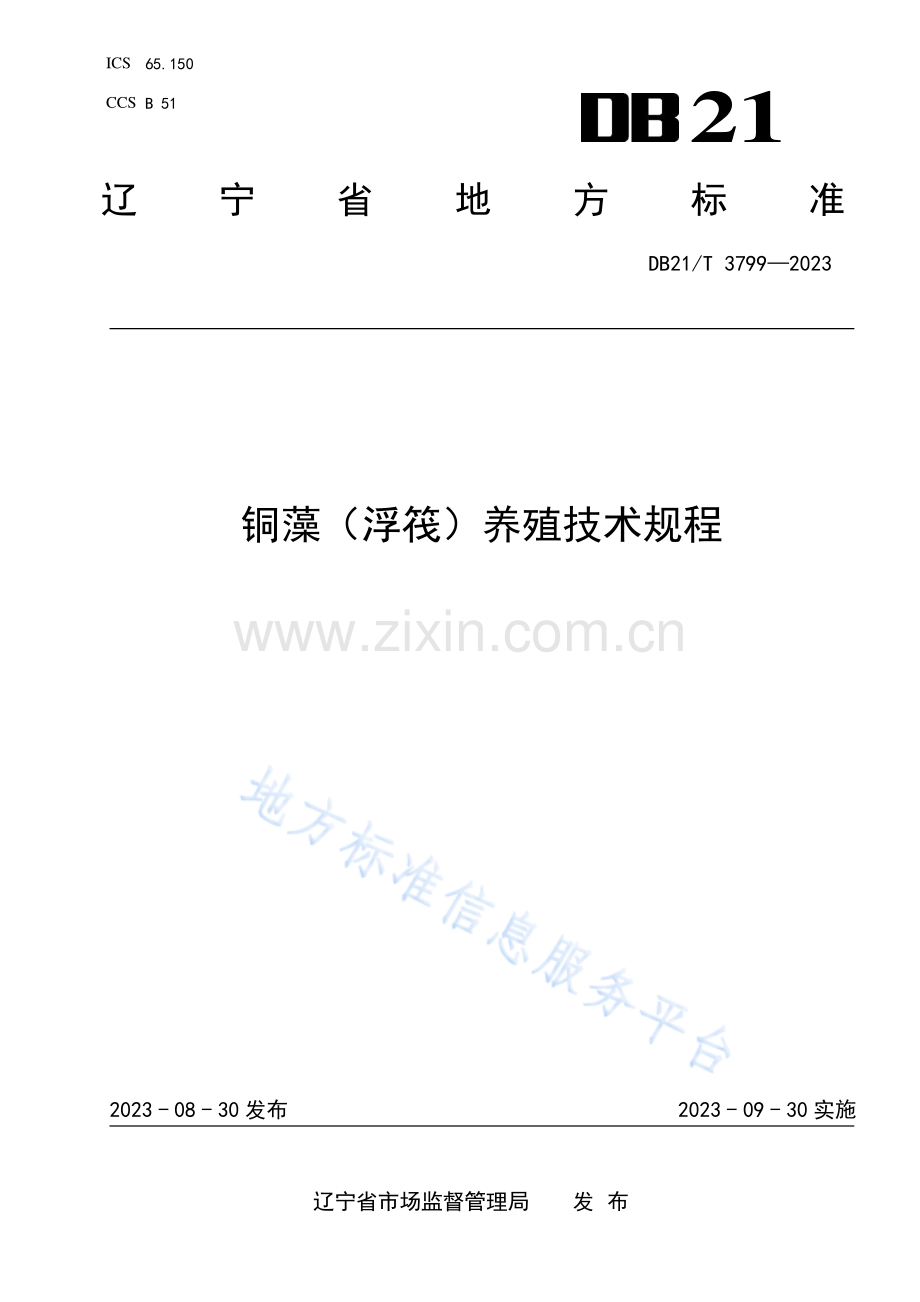 DB21_T+3799—2023铜藻（浮筏）养殖技术规程-(高清版）.pdf_第1页